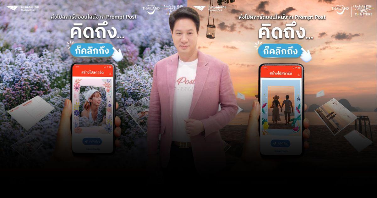 ส่งความคิดถึง…ก็คลิกถึง ด้วย “โปสการ์ดออนไลน์” ผ่านแอป Prompt Post ฟรี!