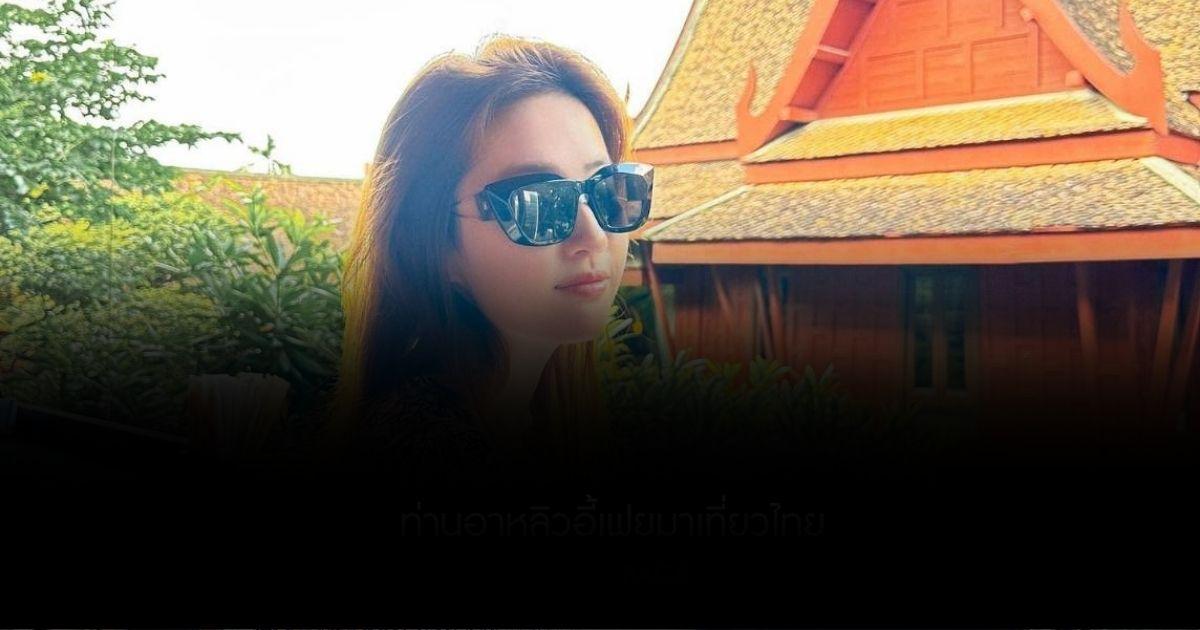 นางฟ้ามาเยือน ท่านอาหลิวอี้เฟยมาเที่ยวไทย