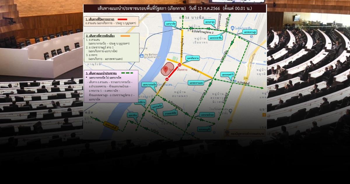 แนะเลี่ยงเส้นทางรอบรัฐสภา (เกียกกาย) 13 ก.ค. 66 จนเสร็จสิ้นภารกิจ