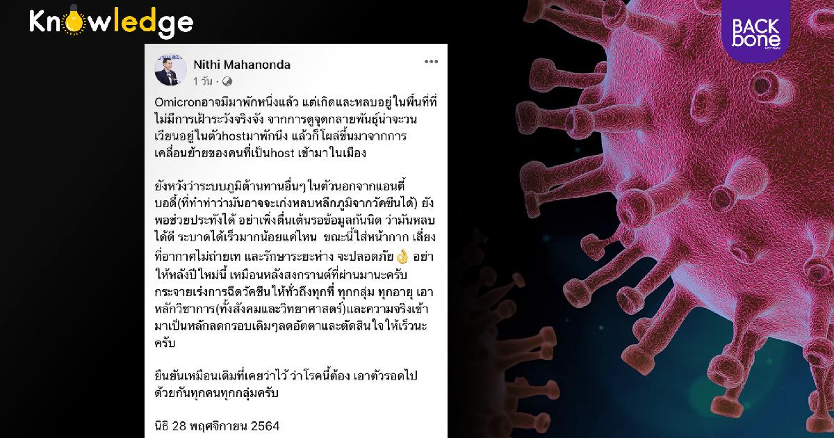 หมอนิธิ คาด Omicron อาจมีการระบาดมาระยะหนึ่งแล้ว