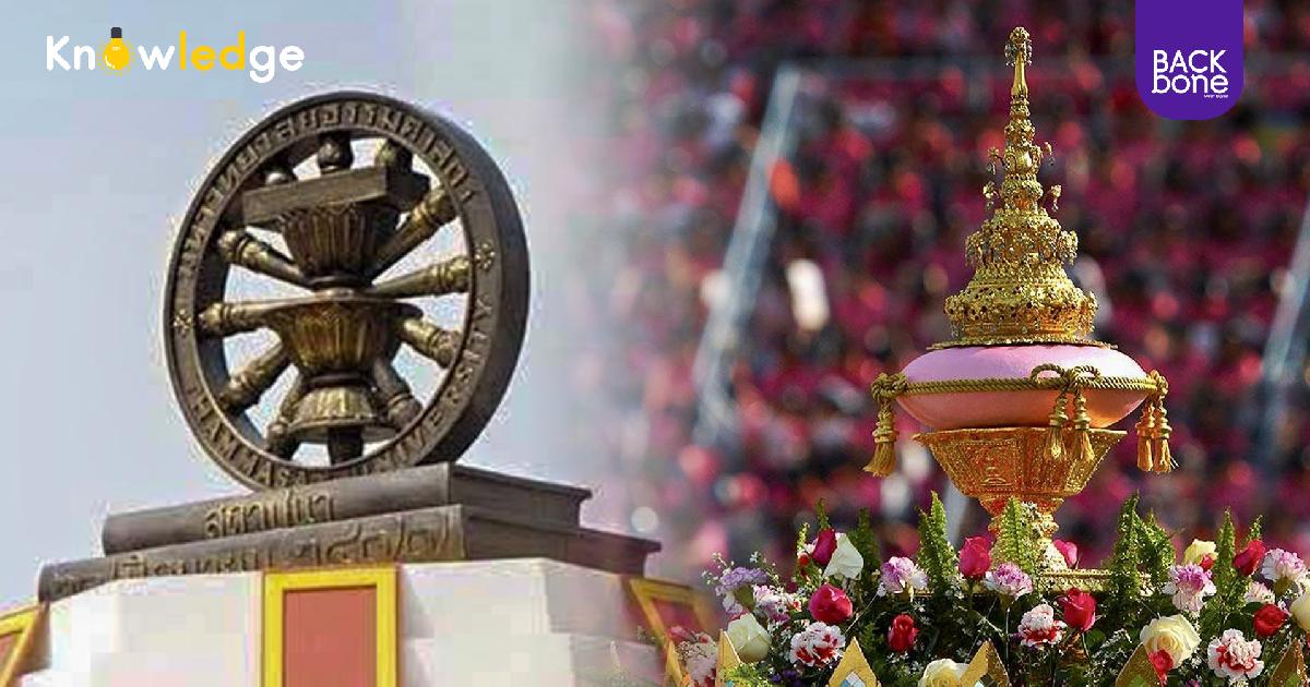 ทำไมต้อง ... อัญเชิญพระเกี้ยว ธรรมจักร  ใครเชิญก่อน? 