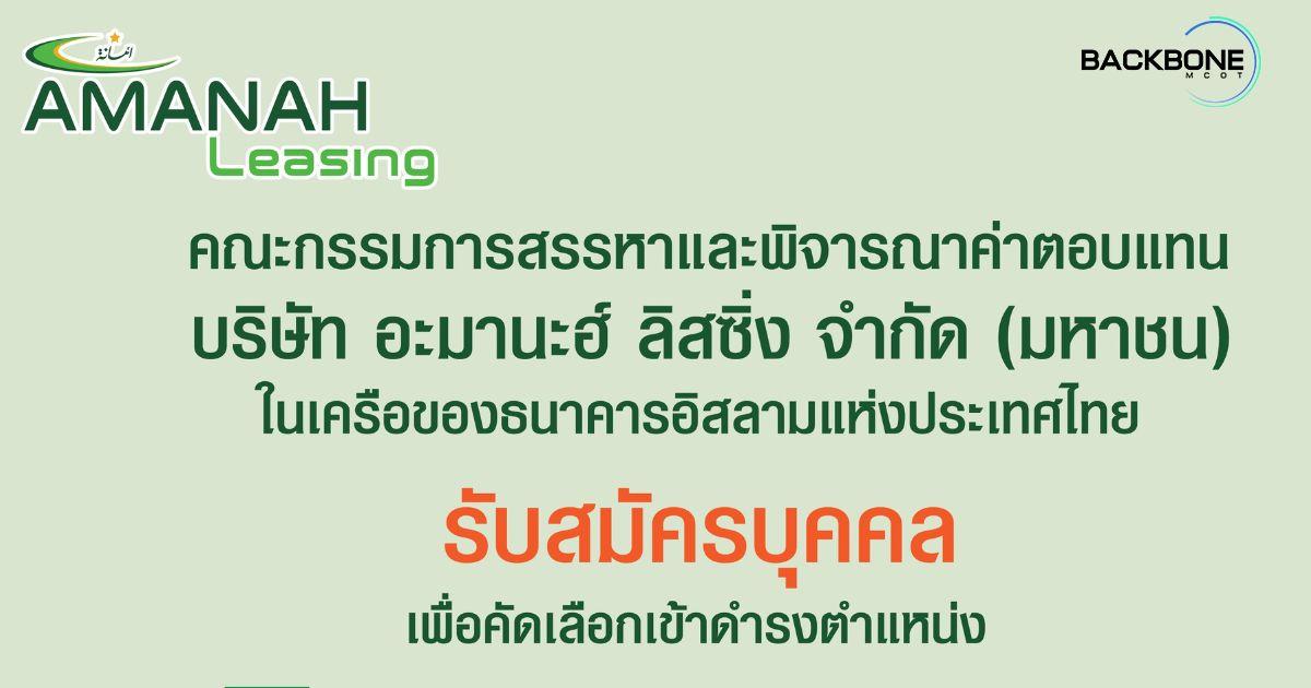 บริษัท อะมานะฮ์ลิสซิ่ง จำกัด (มหาชน) เปิดรับสมัครตำแหน่งกรรมการผู้จัดการ