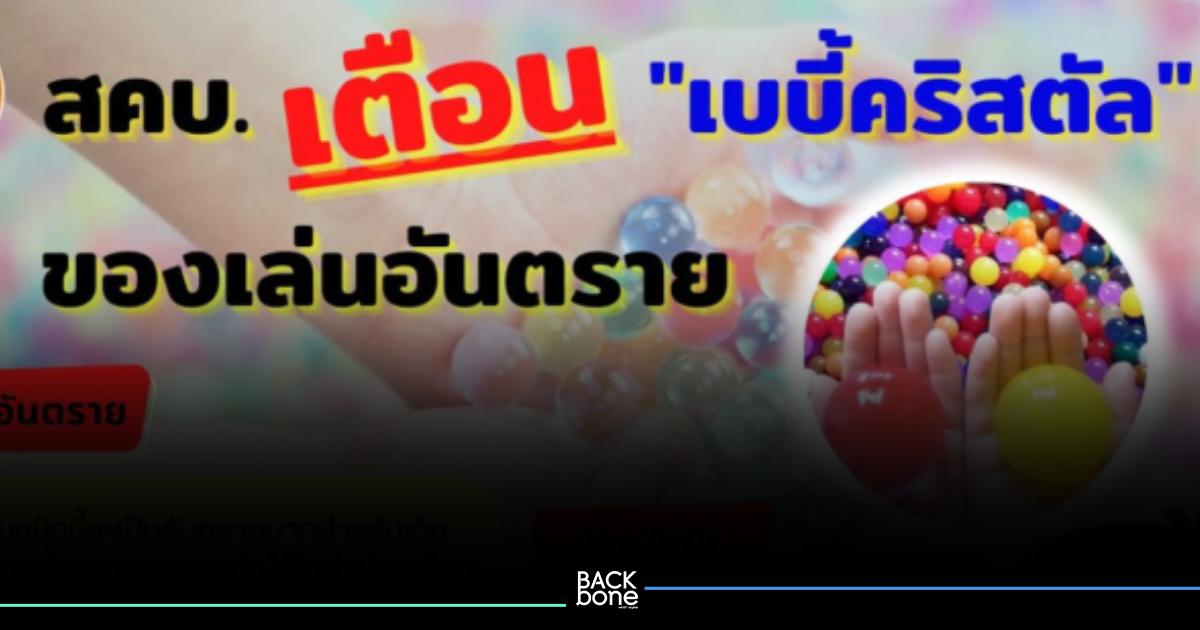 “เบบี้คริสตัล” อันตราย อย่าซื้อให้ลูกเล่น