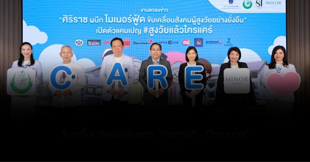 ศิริราชจับมือไมเนอร์ ฟู้ด ขับเคลื่อนสังคมผู้สูงอายุ “สุขภาพดี - มีคุณภาพ”