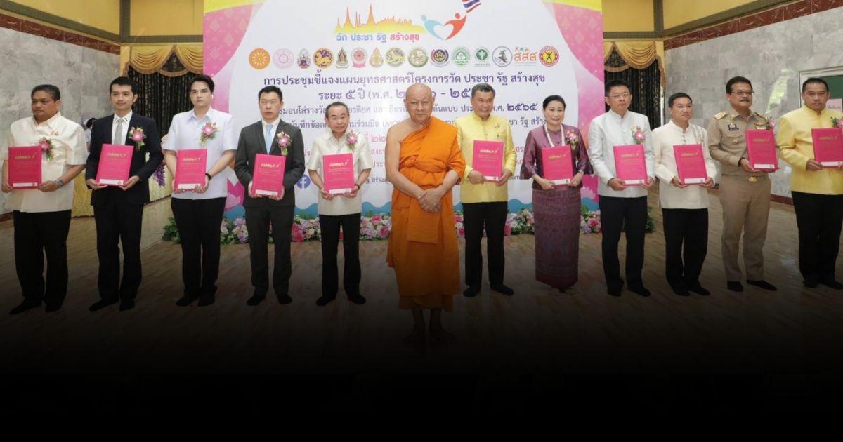 วัด ประชา รัฐ สร้างสุข เชื่อมโยงและสัมพันธภาพที่ดีระหว่างวัดกับชุมชน