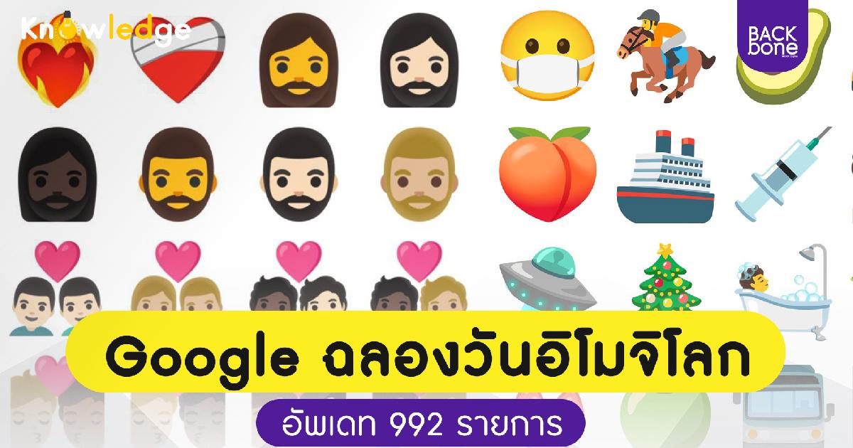 Google ฉลองวันอิโมจิโลก อัพเดท 992 รายการ