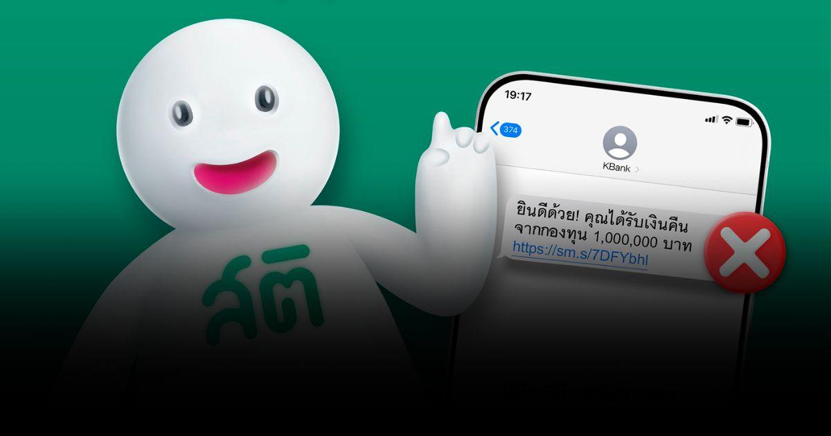 กสิกรไทย ยกเลิก SMS แนบลิงก์