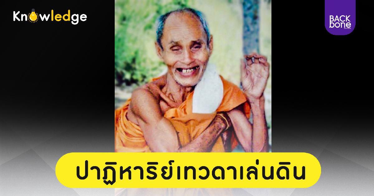 ปาฏิหาริย์เทวดาเล่นดิน