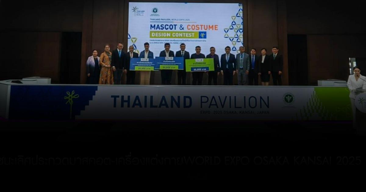 สบส. ประกาศรางวัลชนะเลิศประกวด‘มาสคอต-เครื่องแต่งกาย’ ให้ตัวแทนไทยเข้าร่วม WORLD EXPO OSAKA KANSAI 2025