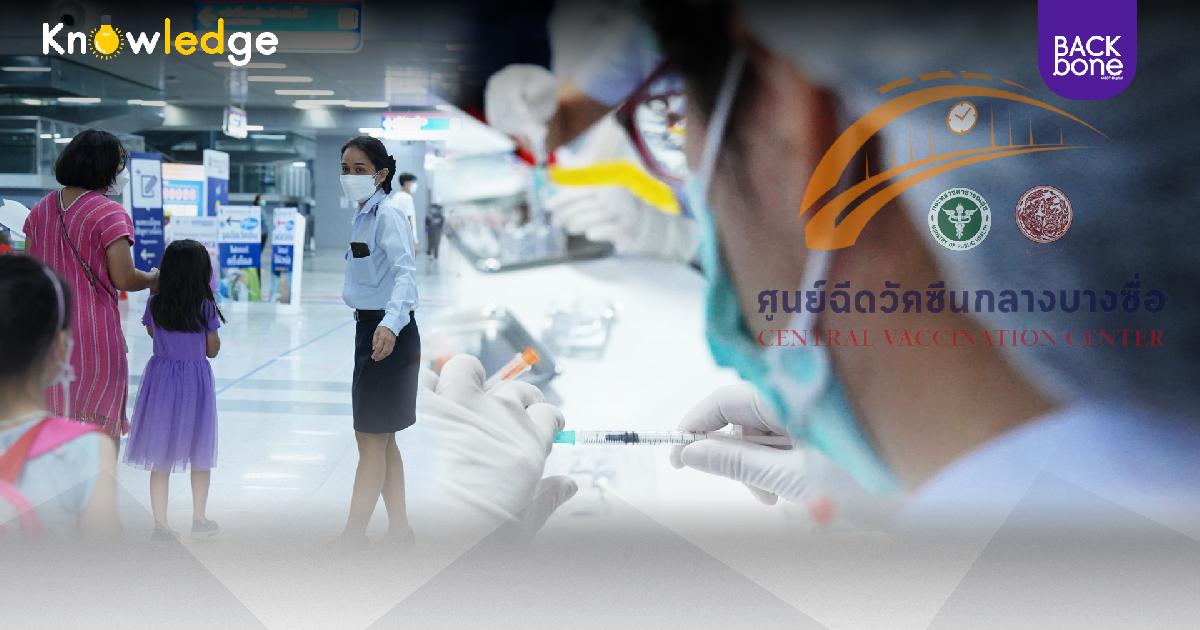 ฟรีทุกเข็ม เปิดแล้ว Walk in อายุตั้งแต่ 5 ขึ้นไป ศูนย์ฉีดวัคซีนกลางบางซื่อ