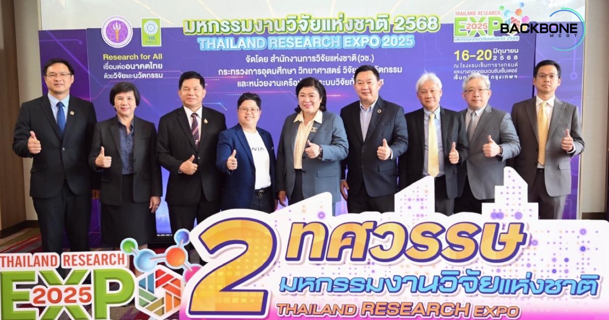 ขนทัพงานวิจัย “มหกรรมงานวิจัยแห่งชาติ 2568 Thailand Research Expo 2025”