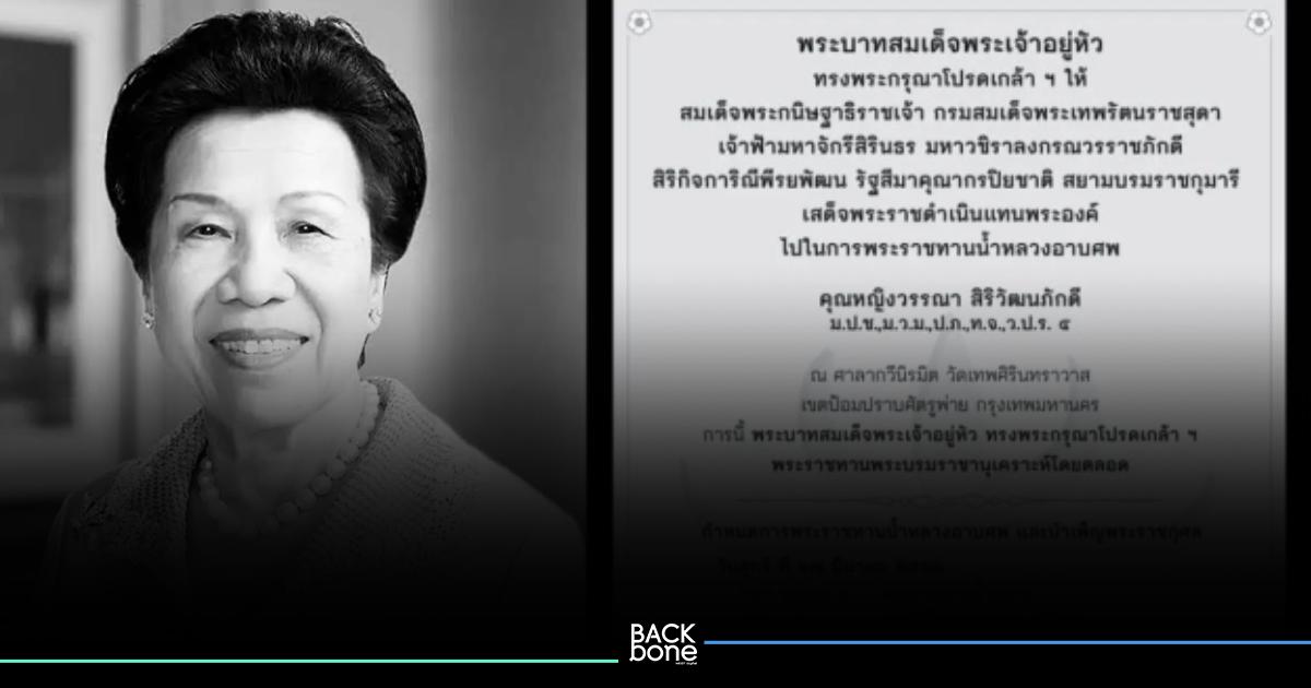 พระราชทานน้ำหลวงอาบศพ “คุณหญิงวรรณา สิริวัฒนภักดี”