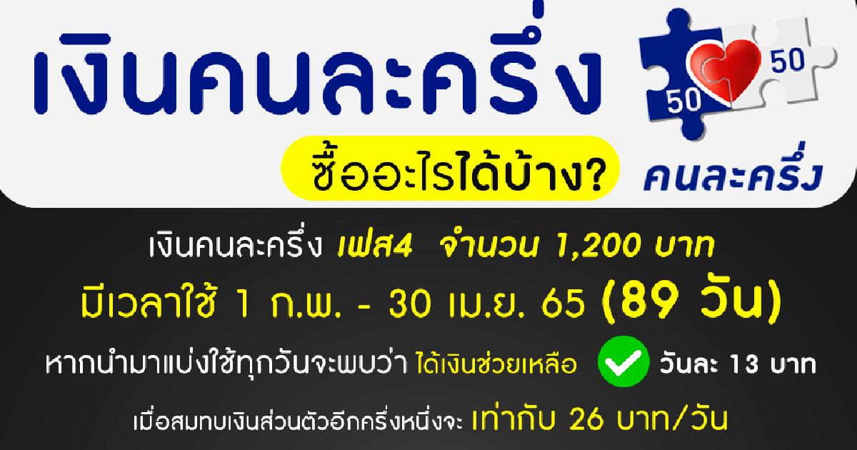 เงินคนละครึ่งเฟส4 ซื้ออะไรกินได้บ้าง