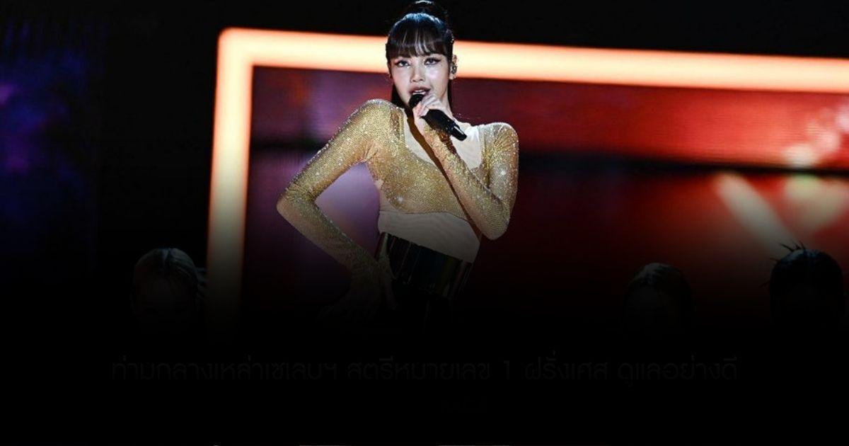 ลิซ่า ขึ้นคอนเสิร์ตการกุศลกลางกรุงปารีส ท่ามกลางเหล่าเซเลบฯ สตรีหมายเลข 1 ฝรั่งเศส ดูแลอย่างดี