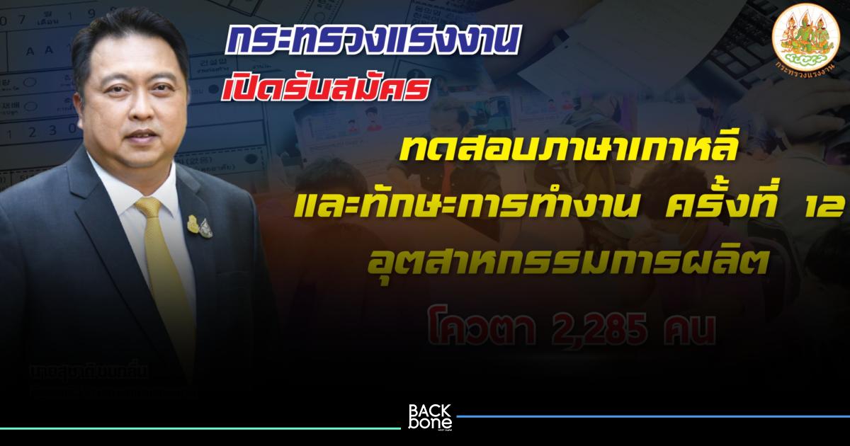 กระทรวงแรงงาน รับสมัครคนไทย(เพศชาย) ไปทำงานเกาหลี