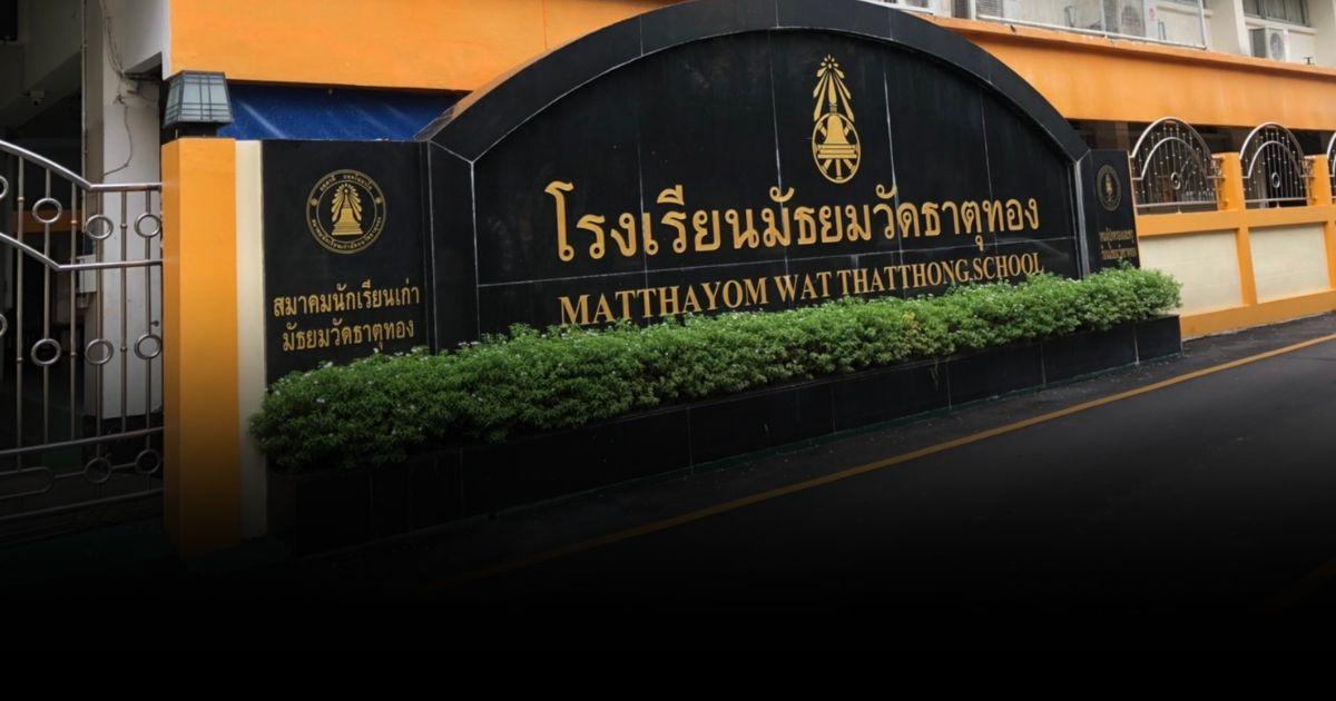 โรงเรียนมัธยมวัดธาตุทอง ให้ไว้ผมยาวได้ตามเหมาะสม