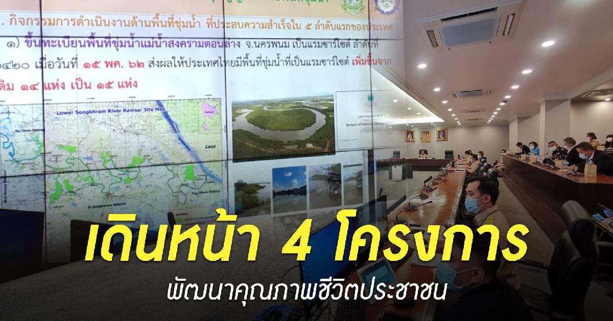 ลุงป้อม ถก กก สิ่งแวดล้อมเดินหน้า 4 โครงการพัฒนาคุณภาพชีวิตประชาชน