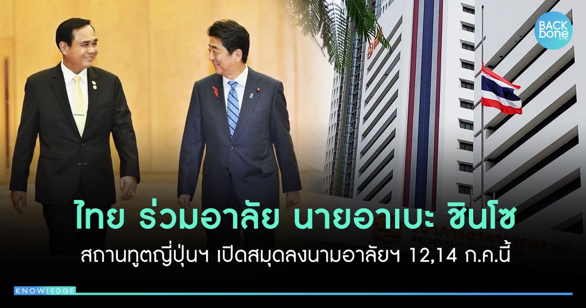 นายกฯ สั่งลดธงครึ่งเสา สถานทูตญี่ปุ่น เปิดลงนามอาลัย “อาเบะ” 12 ก.ค.นี้