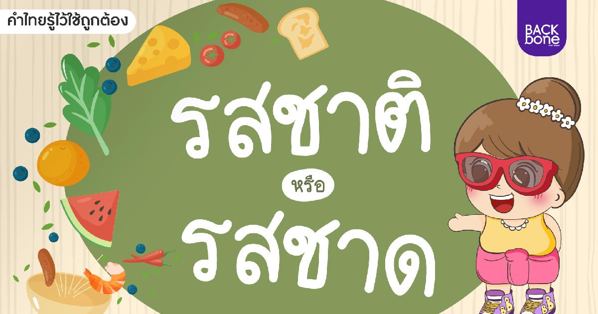 รสชาติ หรือ รสชาด | คำไทยรู้ไว้ใช้ถูกต้อง