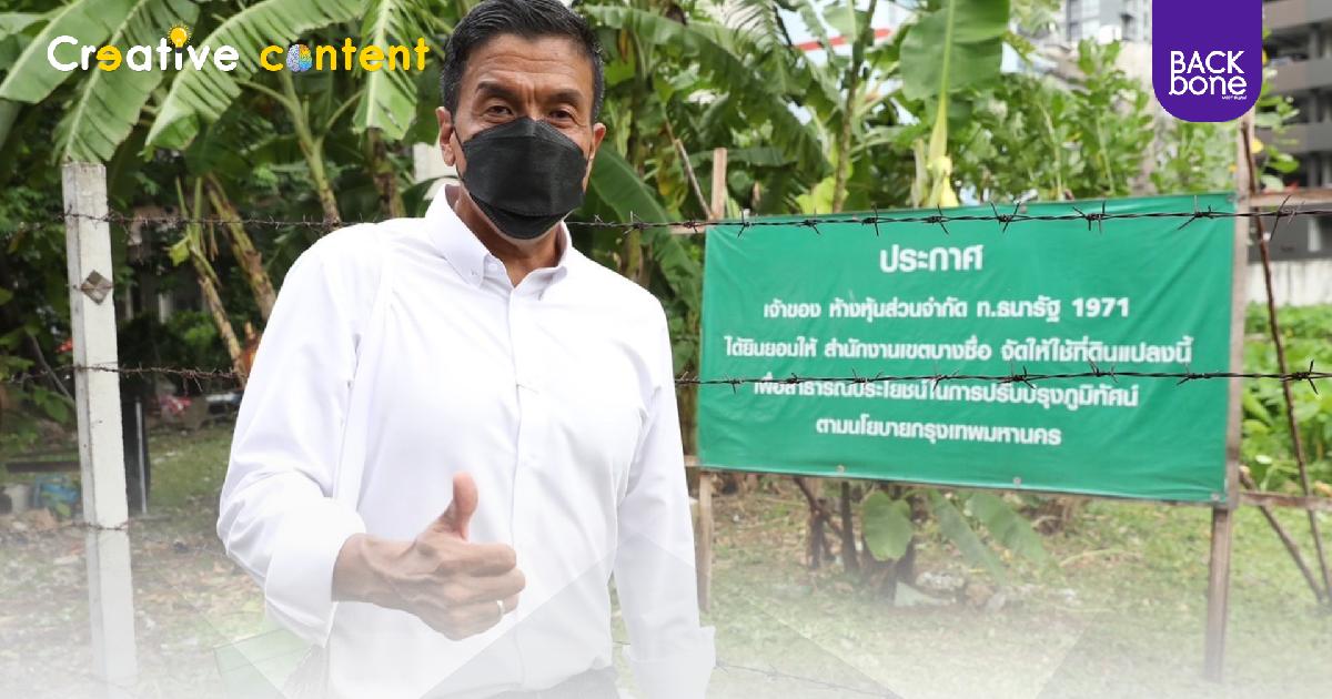 เอกชน ช่วยได้ ให้คนกรุงมีพื้นที่สีเขียวเพิ่ม