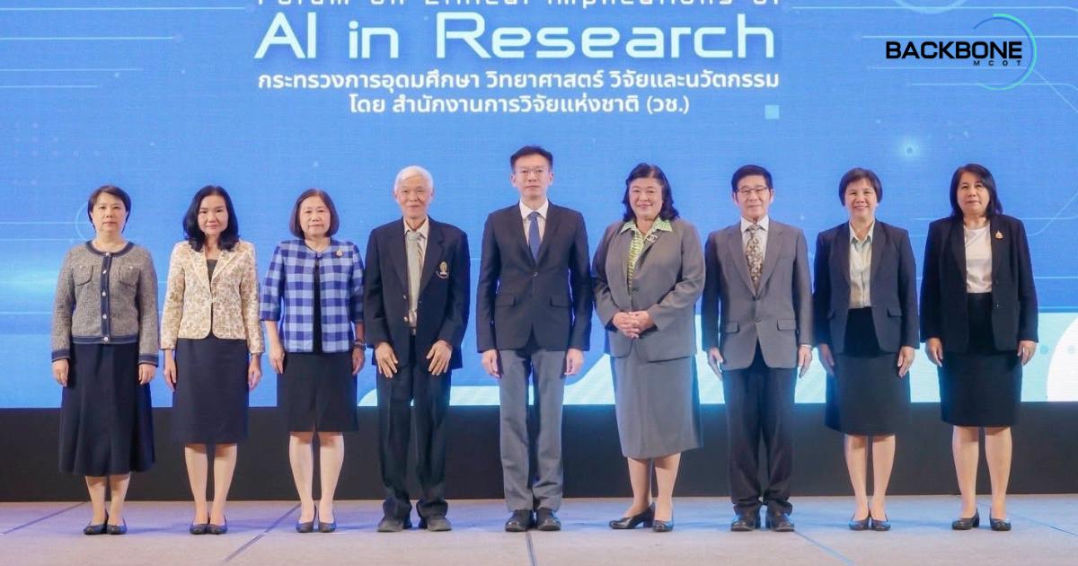 ประยุกต์ใช้ AI ในงานวิจัย “Thailand Forum on Ethical Implications of AI in Research”