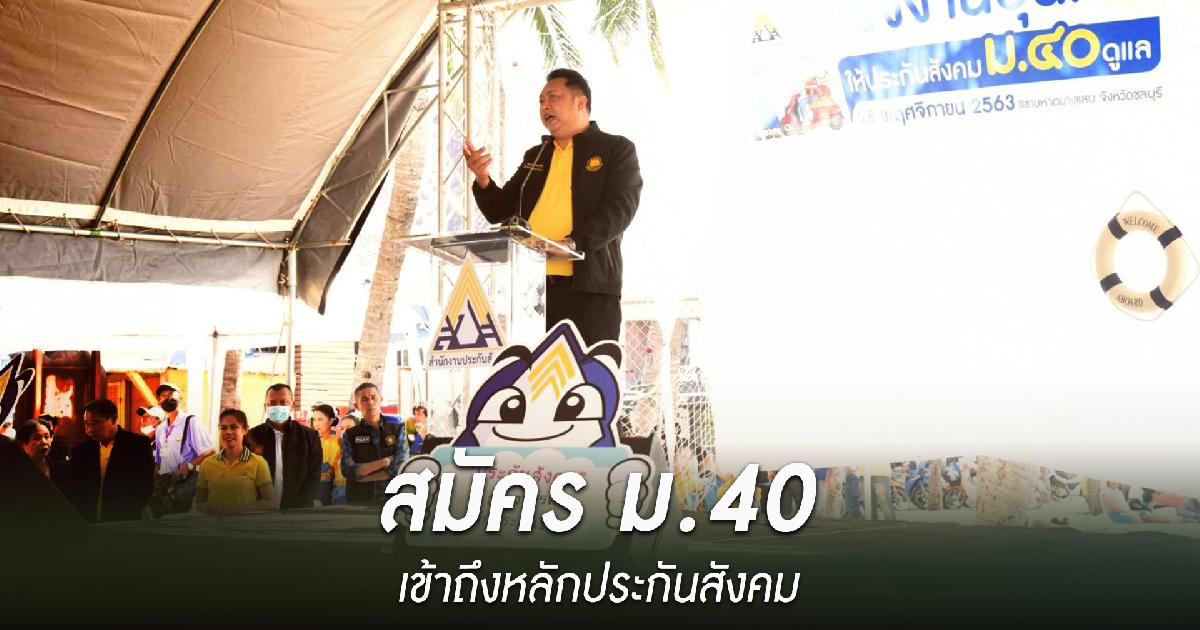 สุชาติ เดินสายหาดบางแสน ชวนแรงงานอิสระ จ.ชลบุรี สมัคร ม.40 เข้าถึงหลักประกันสังคม