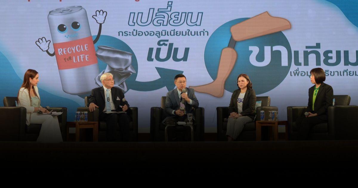 ส่งกระป๋อง 1.8 ล้านใบ ไปเป็นขาเทียม ผนึก 9 หน่วยงาน ชวนคนไทยร่วมบริจาคอลูมิเนียม