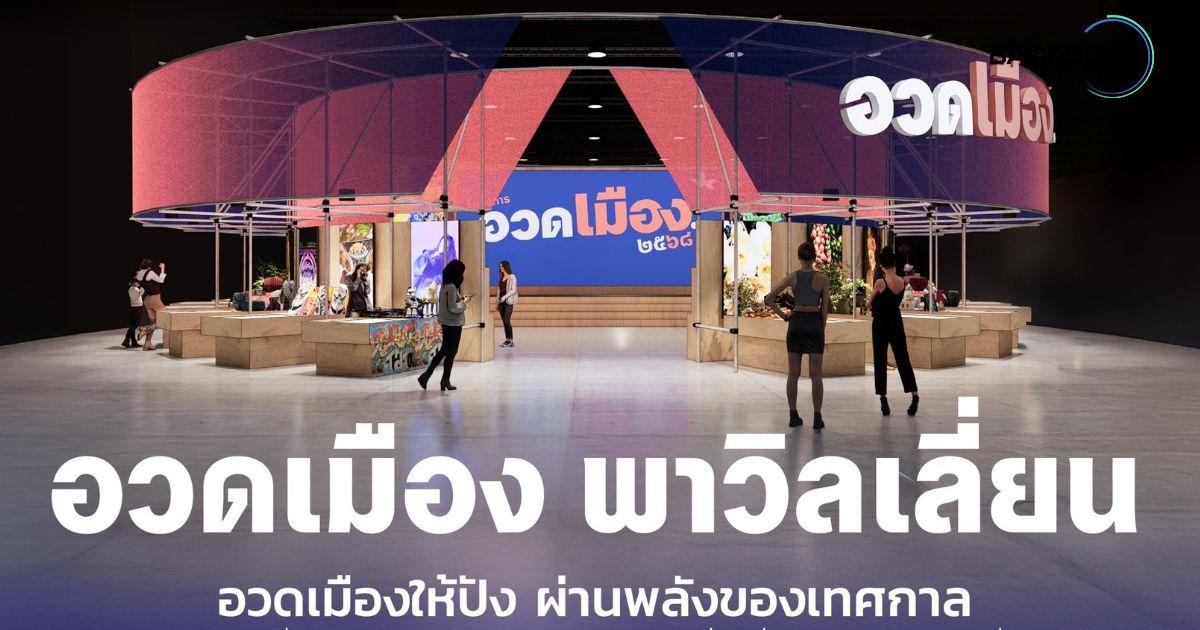 เฟ้นหาเมืองต้นแบบ เปิดเวที “อวดเมือง 2568 The Pitching”