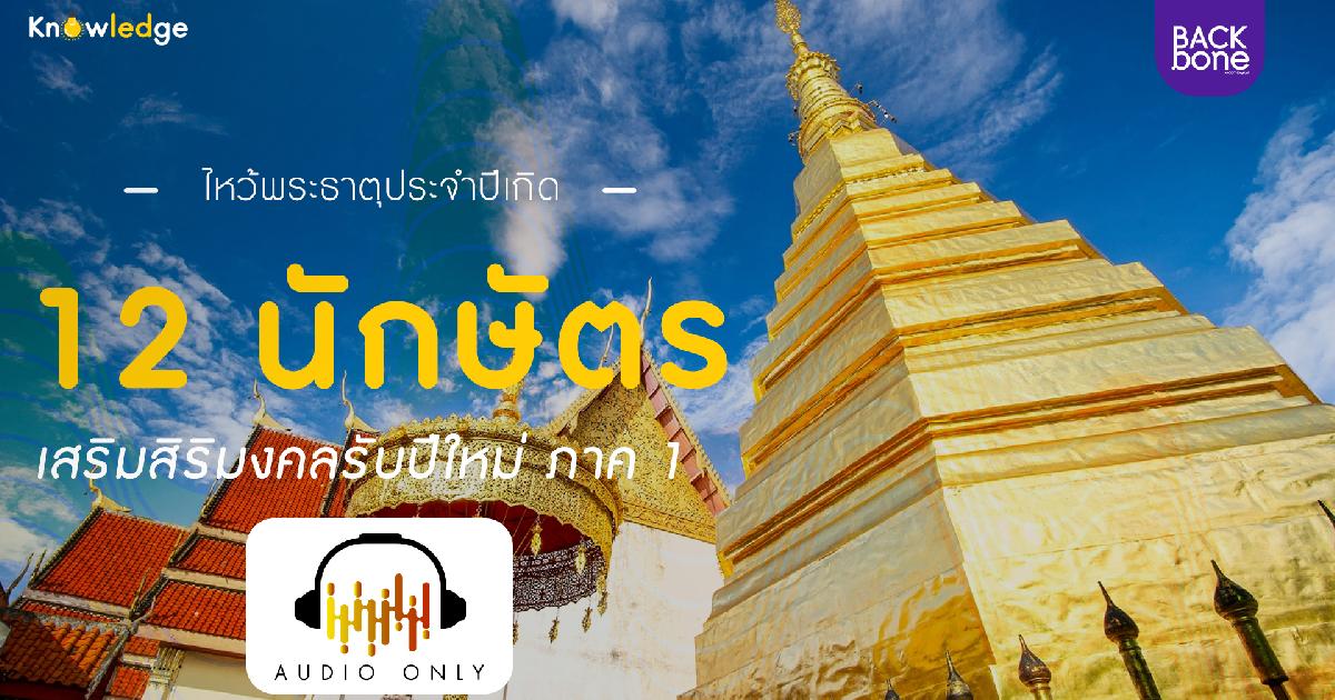 ไหว้พระธาตุประจำปีเกิด 12 นักษัตร เสริมสิริมงคลรับปีใหม่ ภาค 1