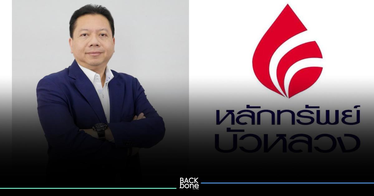 บล. บัวหลวง ชู 3 กลยุทธ์เด่น รักษาความเป็นผู้นำธุรกิจหลักทรัพย์