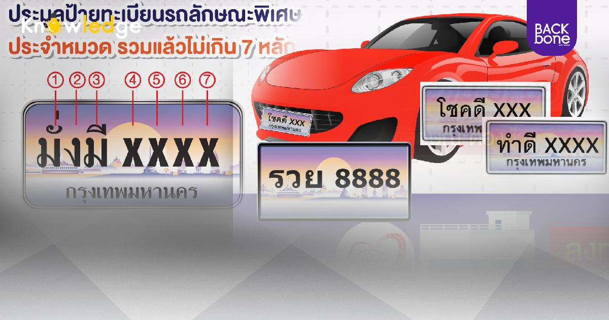 รวย 8888 ต้องมาแน่.. ขนส่งฯ เปิดเสนอ คำ-ข้อความ ลงป้ายทะเบียนรถใหม่