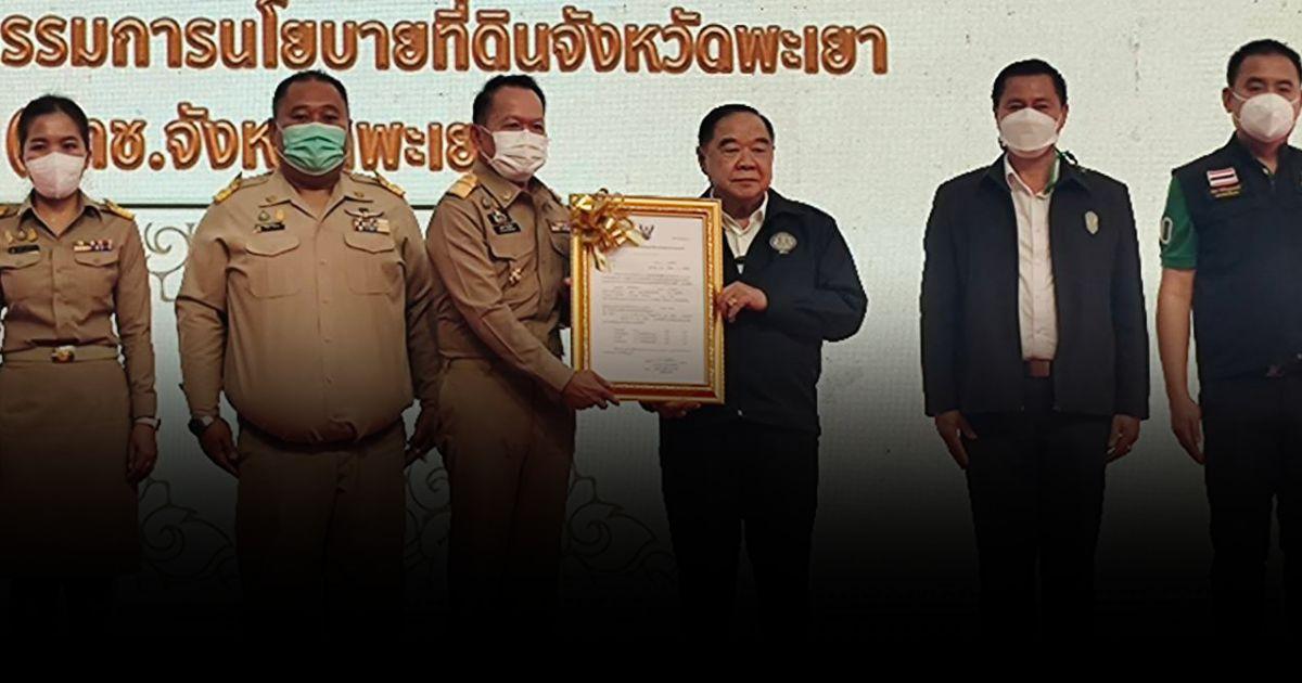 ลุงป้อมมอบที่ทำกินเกษตรกรพะเยา