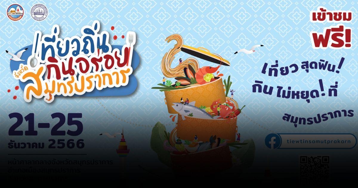 ต้องไปกิน เทศกาลอาหารเมืองปากน้ำ “เที่ยวถิ่นกินอร่อย จังหวัดสมุทรปราการ”