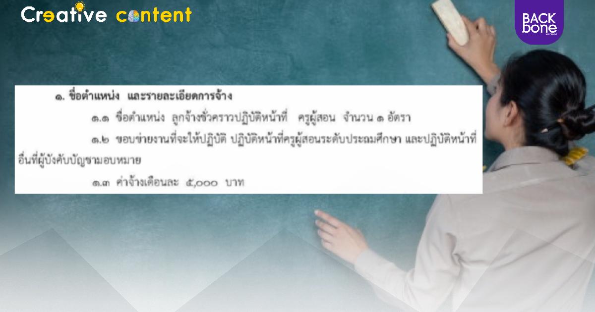 เฉลยแล้ว! ที่มารับสมัครครู เงินเดือน 5,000 บาท