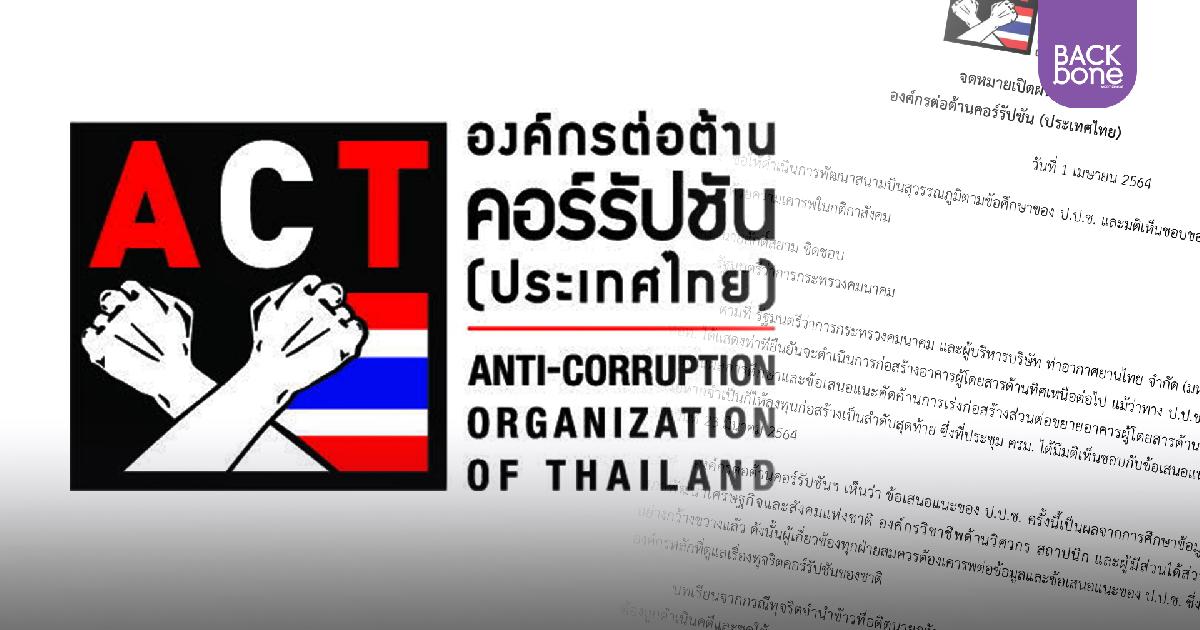 ACT ออกจม.เปิดผนึกถึง”ศักดิ์สยาม”