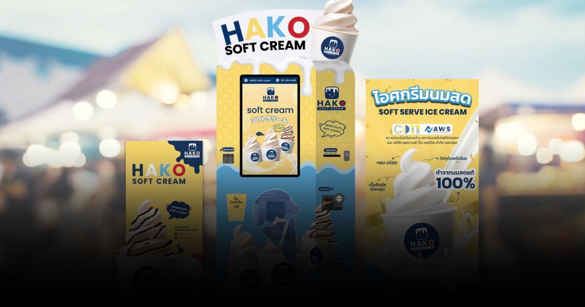 ไปงานกาชาด อย่าลืมแวะชิม ตู้อัตโนมัติ HAKO SOFT CREAM เจ้าแรกของไทย