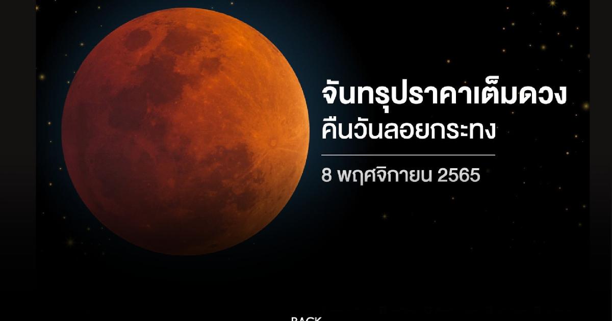 ชวนชม! จันทรุปราคาเต็มดวงคืนลอยกระทง 8 พ.ย.นี้