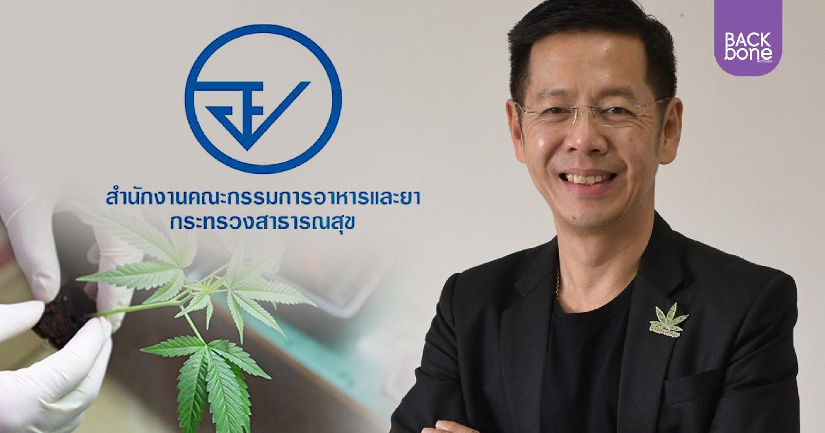 อย. พร้อมสนับสนุนการแปรรูปผลิตภัณฑ์ที่มีส่วนผสมของกัญชา กัญชง
