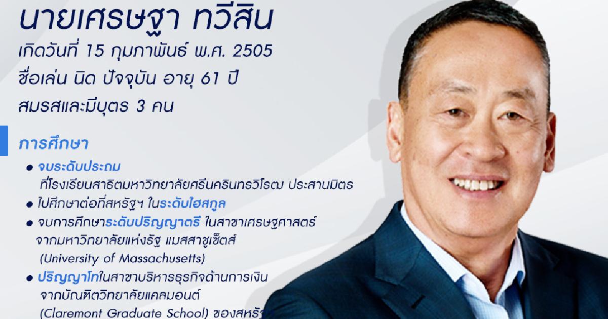 เปิดประวัติ “เศรษฐา ทวีสิน” นายกรัฐมนตรี คนที่ 30