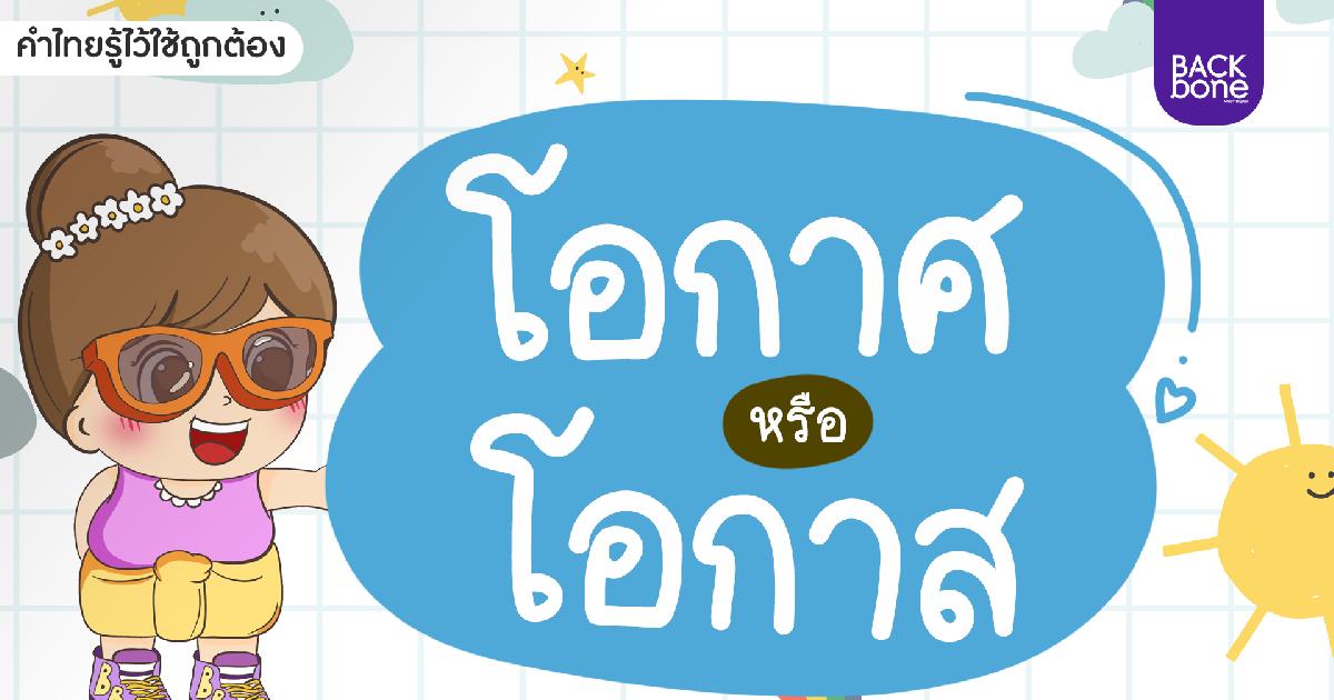 โอกาศ หรือ โอกาส | คำไทยรู้ไว้ใช้ถูกต้อง