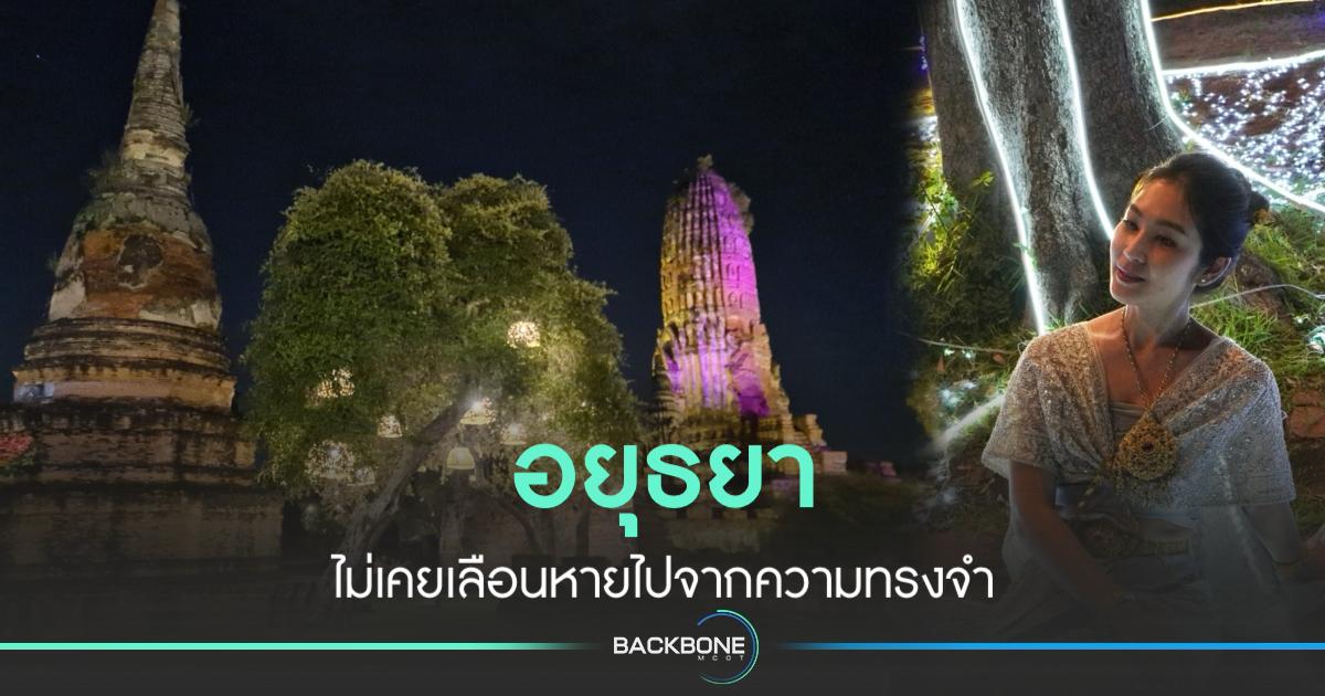 แต่งชุดไทย พาย้อนยุค สู่มนต์เสน่ห์อยุธยาในแสงสี