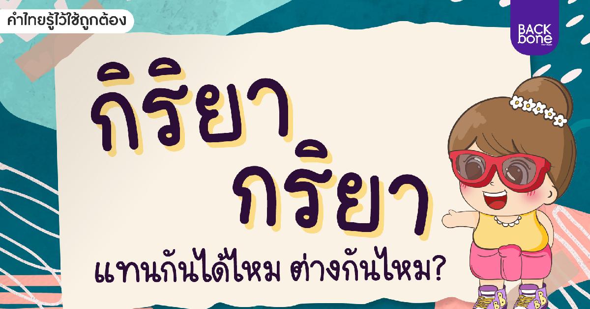กิริยา กับ กริยา ต่างกันไหม? | คำไทยรู้ไว้ใช้ถูกต้อง