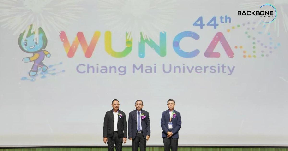 มช. เจ้าภาพ WUNCA ครั้งที่ 44 ปรับ เปลี่ยน ขับเคลื่อนอนาคตสู่ความยั่งยืน