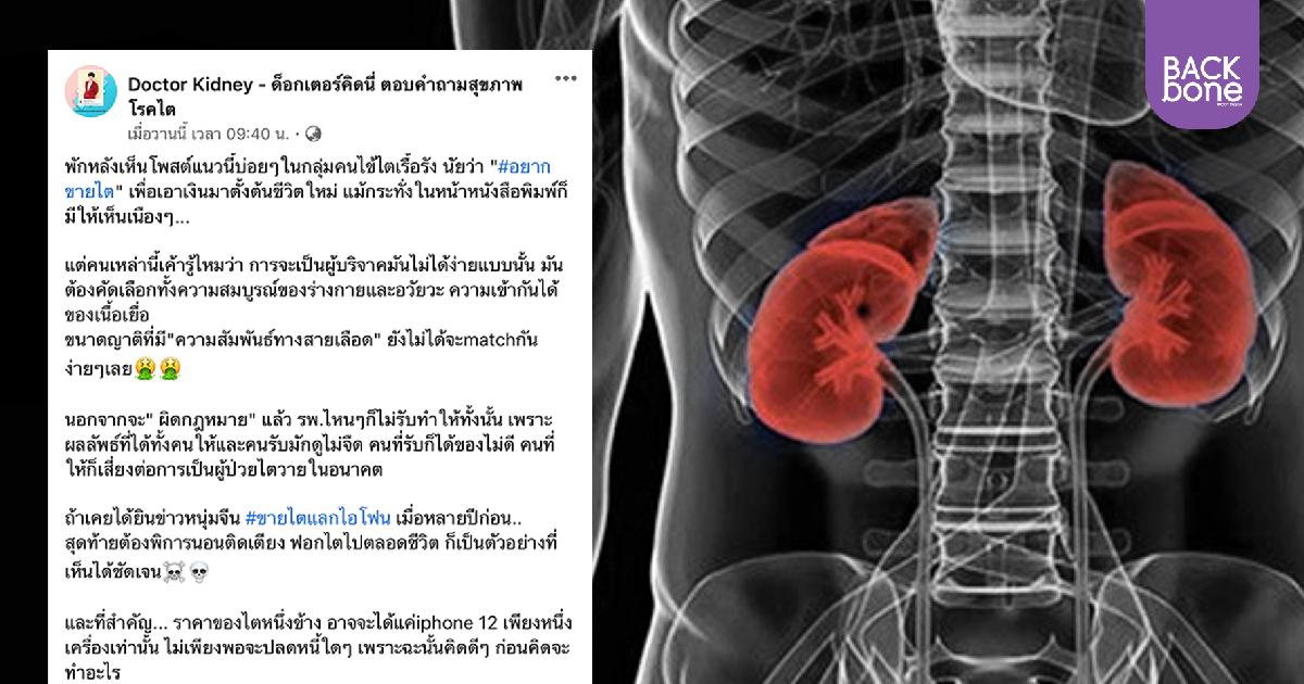 หมอเตือน ขายไตไม่คุ้ม ราคาอาจได้แค่ iPhone12