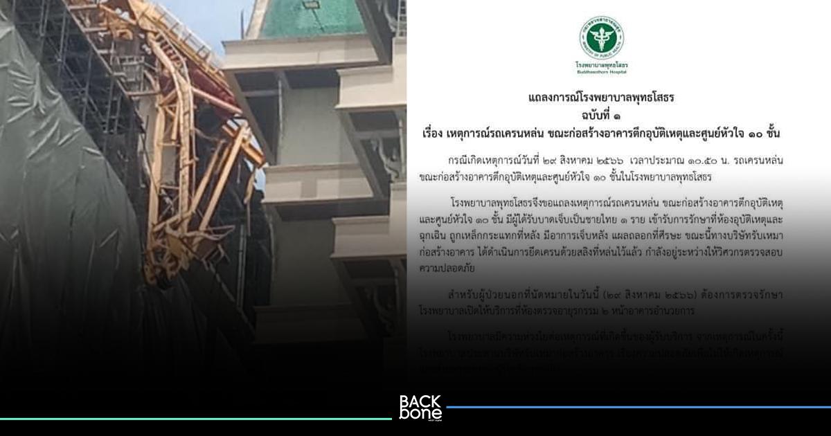 รพ.พุทธโสธร ออกแถลงการณ์ กรณี “เหตุเครนก่อสร้างหัก”