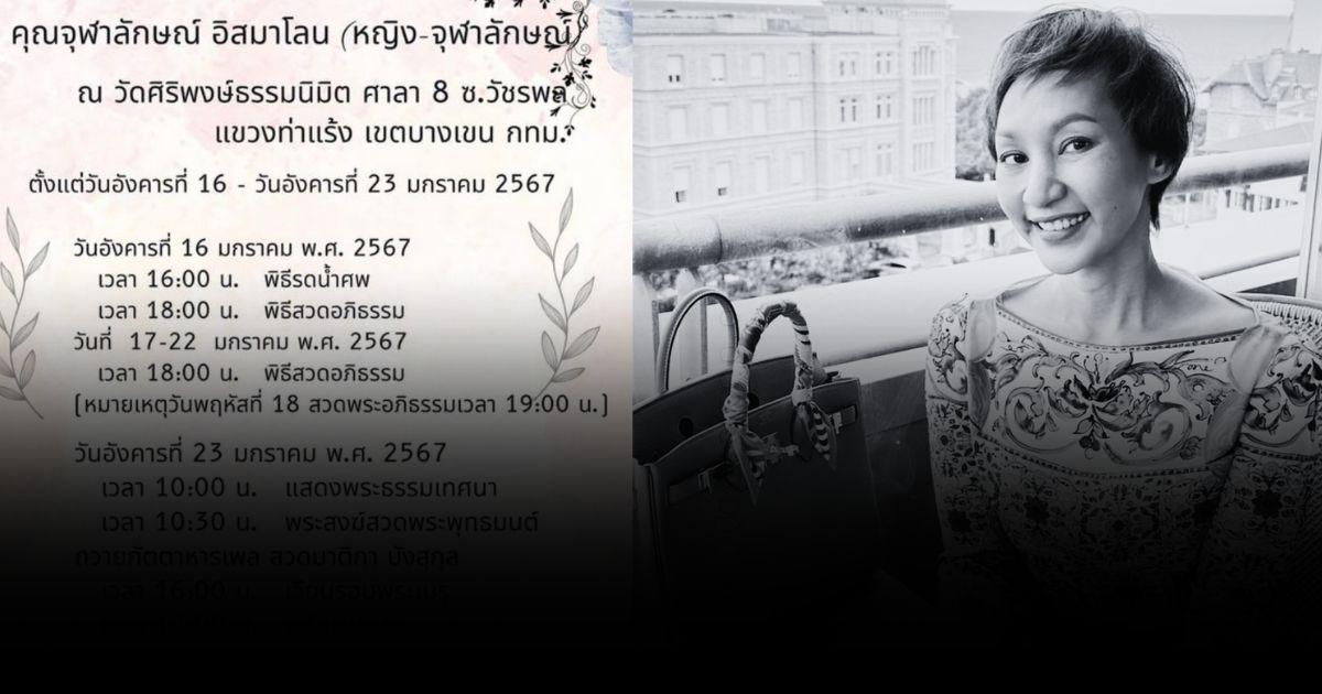 ขอแสดงความเสียใจ หญิง จุฬาลักษณ์ เสียชีวิตในวัย 45 ปี