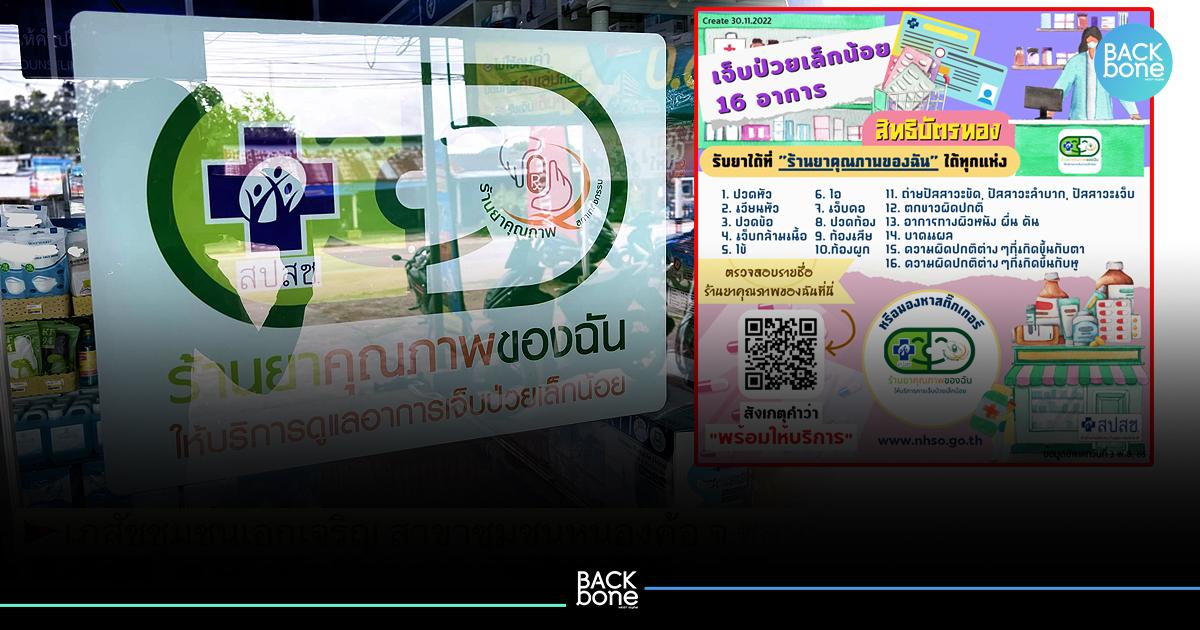 รับยา..ฟรี !! 16 อาการเจ็บป่วย (เล็กน้อย) สิทธิบัตรทอง