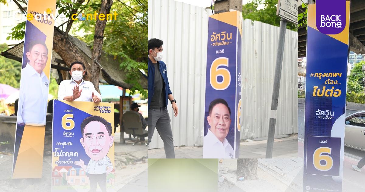 ป้ายโฉมใหม่ อัศวิน ไม่ขวางเมือง