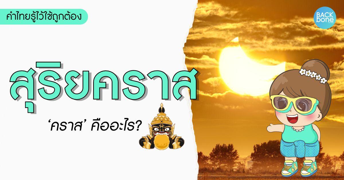 สุริยคราส สุริยุปราคา ต่างกันอย่างไร? | คำไทยรู้ไว้ใช้ถูกต้อง