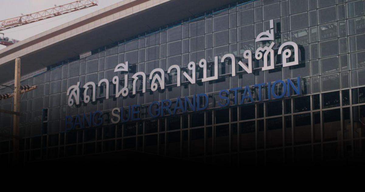 รฟท.ชะลอโครงการเปลี่ยนป้ายชื่อสถานีกลางบางซื่อด้วยงบ 33 ล้านบาท